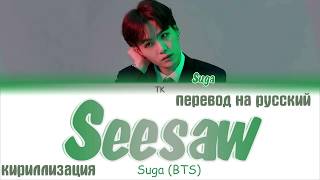 SUGA BTS 방탄소년단  Seesaw Trivia 轉 ПЕРЕВОД НА РУССКИЙКИРИЛЛИЗАЦИЯ Color Coded Lyrics [upl. by Tahp]