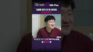 나솔사계 부모가 되는 과정  EP70ㅣSBSPlusㅣ매주 목요일 밤 10시 30분 방송 [upl. by Roderigo]