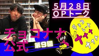 チョコナナOPトーク 20190528「chelmicoと打ち上げ盛り上がりました！めちゃうまキルフェボンとか・・・」SBSラジオ・チョコレートナナナナイト！ [upl. by Hsu433]