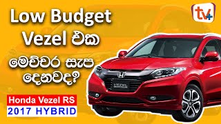 Honda Vezel RS Sensing 2019 Review Sinhala  Low Budget Vesel එක මෙච්චර සැප දෙනවද  Vehicle Guru [upl. by Krute525]