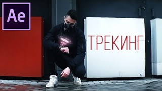 Урок ТРЕКИНГ В AFTER EFFECTS Слежение за точкой привязка объектов к видео Tracker и тд MiReRRor [upl. by Rosecan231]