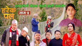 Harek Pal quotहरेक पलquot EP 5  april 4 2024  Begam NepaliRistaAayusmaaSurendra quotसमाजको कथाquot [upl. by Aerdnaz]