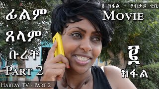 New Eritrean Movie 2018  Tselam Buret  Part 2  Eritrea [upl. by Tammi141]