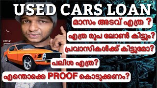 USED CAR LOAN  മാസം അടവ് എത്ര  എന്തൊക്കെ PROOF കൊടുക്കണം  എത്ര രൂപ ലോൺ കിട്ടും  പലിശ എത്ര [upl. by Enajyram883]