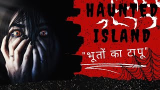 quotThe most Haunted islandquot  😱😱  जानिए क्यों इसको भुतहा आइलैंड कहा जाता है और यह कहां स्थित है [upl. by Nola]