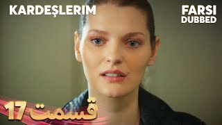 Kardeşlerim  خواهران و برادرانم  17 قسمت  Farsi Dubbed  با دوبلۀ فارسی [upl. by Nnairda793]