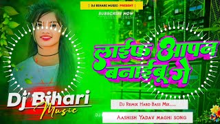 life apan banaibau ge Bhojpuri Song Dj Remix  Hard Bass  New Hindi Dj Song Ft Dj Bihari Nyala 093 [upl. by Hgieleak]