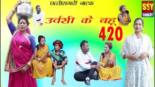 उर्वशी के बहू 420सीजी कॉमेडीउर्वशी साहूSSY COMEDYChhattisgarhi Natak [upl. by Kuska]