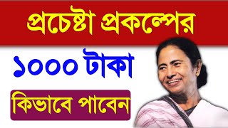 how to apply prochesta prakalpa online  west bengal new prakalpa 2020  Nirman Karmi Prakalpa [upl. by Vani]