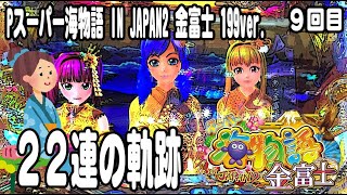 Pスーパー海物語 IN JAPAN2 金富士 199ver パチンコ実践動画 No09【みかん王国】 [upl. by Yraillih]