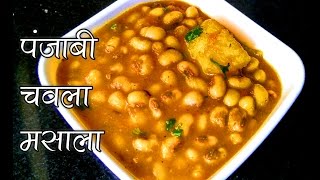 चवला की सब्जी  Lobia Masala Recipe  Black Eyed Beans Curry Recipe  Lobia Sabzi  Rongi Recipe [upl. by Luap627]