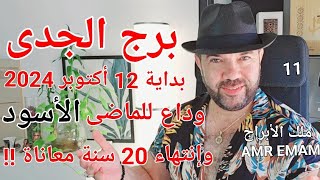 توقعات  برج الجدى  وداع  للماضى الأسود  بداية 12 أكتوبر 2024 الواتساب 0034685374366 [upl. by Creigh]