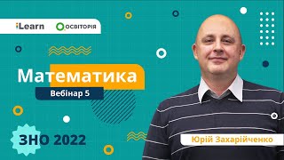 ЗНО2022 Вебінар 5 Основні елементарні функції [upl. by Owain]