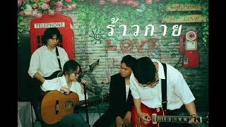 TRSONG  ร้าวกาย [upl. by Chandless]