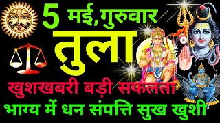 तुला राशि ⚖️ 5 मई 2022  Tula Rashi Aaj Ka Tula Rashifal 5 May 2022 ♎ Libra Horoscope [upl. by Aynosal]