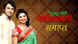 Julun Yeti Reshimgathi Comes To An End  Zee Marathi Serial  Prajakta Mali  Lalit Prabhakar [upl. by Akired]