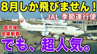 【国内線制覇108】8月しか飛ばない！夏休みの観光、帰省需要に特化したJAL便に乗ってみたら大盛況だった！ [upl. by Yesiad873]