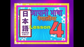 Minnano Nihongo in Nepali Lesson 4 Grammar [upl. by Gavra171]