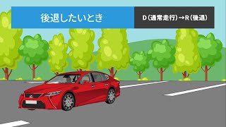 【D→R切り替え操作方法】エレクトロシフトマチック 主にLEXUS車両 [upl. by Leontina]