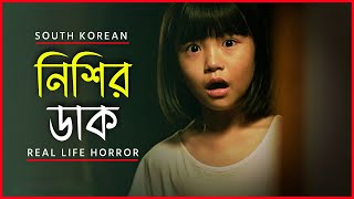 নিশির ডাক  The Mimic movie explained in bangla  Haunting Realm [upl. by Yokoyama]