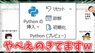 ついにExcelにpythonが搭載されたそうです・ω・ノ【使い方・活用例】 [upl. by Whitaker]