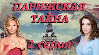 Парижская тайна  1 серия 2020 HD [upl. by Jamnis]