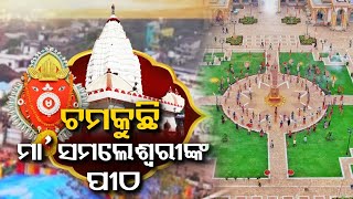 Maa Samaleswari Temple dazzles in all new look under the Samalei project  KalingaTV [upl. by Euginomod717]