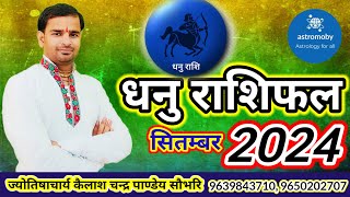 धनु राशिफल सितम्बर 2024 astrology shorts ज्योतिषाचार्य कैलाशचन्द्रपाण्डेय 96398437109650202707 [upl. by Suellen]