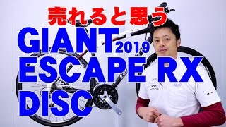 【 クロスバイク 】ESCAPE RX DISC GIANT 2019 油圧ディスクブレーキ 特徴と購入の注意点！ 〜自転車屋店長の勝手レポート〜 エスケープアールエックスディスク ジャイアント [upl. by Lseil]