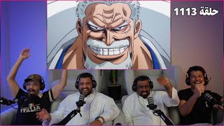 🔴لايف رياكشن انمي ون بيس الحلقة 1113🔴 [upl. by Golter730]