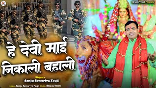 Videodevigeet ssc 2024 l हे देवी माई निकाली बहाली l Sanju Sawariya Fauji Army raily Bharti2024 [upl. by Atiekal]