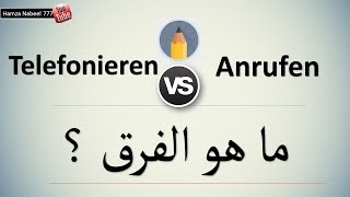 الفرق المهم بين Telefonieren و Anrufen  تعلم اللغة الألمانية [upl. by Akeenat]