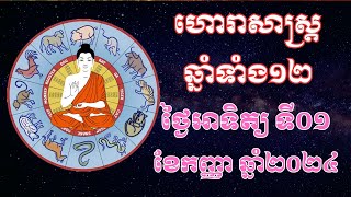 ហោរាសាស្ត្រឆ្នាំទាំង១២ សម្រាប់ថ្ងៃអាទិត្យទី០១ខែកញ្ញាឆ្នាំ២០២៤ [upl. by Eniamerej]