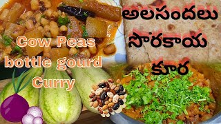 Black Eyed Beans Curryఅలసందలు సొరకాయ కూర🥘  appuGardeningCooking bottlegourdcurry [upl. by Niarb407]