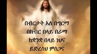 Ethiopian Orthodox Mezmur Dn Ezra Bebertat [upl. by Ingunna]