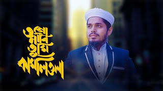 Ogo nabi Tumi  ওগো নবী তুমি  furkan uddin farhan2024  Official vidieo open tune studio [upl. by Zenia923]