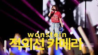 Live 레전드 달달함 원슈타인WONSTEIN  적외선카메라  울산서머페스티벌  240814 [upl. by Atilrahc]