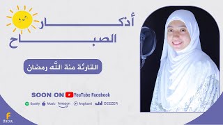 دعاء الصباح  منة الله رمضان  اذكار الصباح 💖Duaa Al Sabah [upl. by Bergerac]