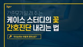 간호학과 케이스 스터디의 꽃 간호진단 내리는 방법 [upl. by Cary]