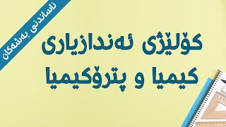 ناساندنی کۆلێژی ئەندازیاری کیمیا و پترۆکیمیا  کیمیایی  Petrochemical Engineering [upl. by Ramedlab]