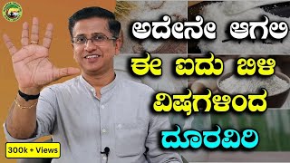 Avoid these 5 white poisons from your food  ಅದೇನೇ ಆಗಲಿ ಈ ಐದು ಬಿಳಿ ವಿಷಗಳಿಂದ ದೂರವಿರಿ [upl. by Dis935]