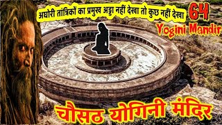 रहस्यमयी चौसठ योगिनी मंदिर मुरैना  Chausath Yogini Temple Tour guide  64 Jogini Mitaoli Morena MP [upl. by Myca432]