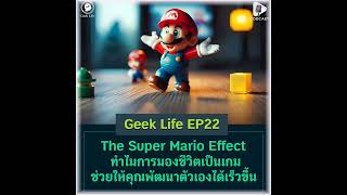 The Super Mario Effect ทำไมการมองชีวิตเป็นเกมถึงช่วยให้คุณพัฒนาตัวเองได้เร็วขึ้น  Geek Life EP22 [upl. by Lubet]