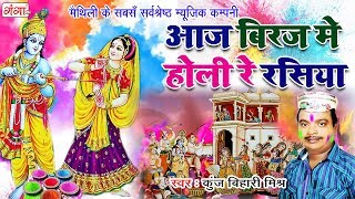 मैथिली होली गीत  आज बिराज में होली रे रसिया  Kunj Bihari Mishr Holi Special 2024 [upl. by Willet717]