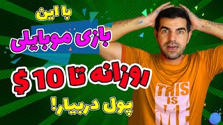 روزی 5 تا 10 دلار با بازی موبایلی کاملا رایگان [upl. by Mary]