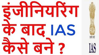 Civil engineering करने के बाद IAS कैसे बने  How to Become IAS After Civil Engineering IAS कैसे बने [upl. by Aro]