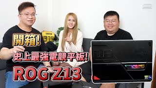 3C開箱｜ROG Flow Z13｜史上最強電競平板｜i9 12代處理器｜RTX 3050 Ti｜外接RTX 3080 Ti｜平板界的性能怪獸就此誕生ASUS ROG 平板 電競 [upl. by Esojnauj]