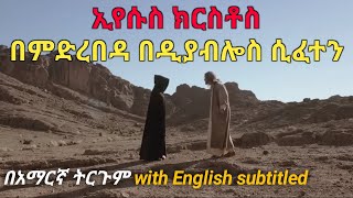 ኢየሱስ ክርስቶስ በዲያብሎስ ሲፈተን የሚያሳይ መንፈሳዊ ፊልም በአማርኛ ትርጉም  Jesus Christ Film scene [upl. by Eitsirc]