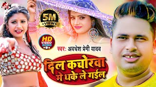 video Awadhesh Premi Yadav  Bhojpuri Video 2022  दिल कचोरवा मे धके ले गईल [upl. by Okiruy]