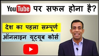 अब पूरा यूट्यूब कोर्स सिर्फ 499 ₹ में  Get full YouTube course  just Rs 499 only [upl. by Sorcha]